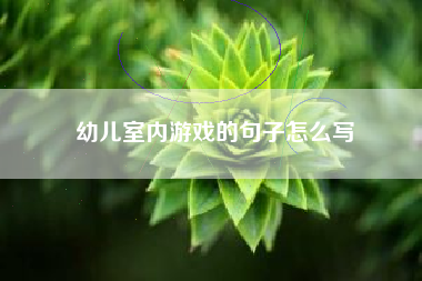 幼儿室内游戏的句子怎么写