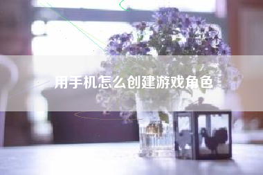 用手机怎么创建游戏角色