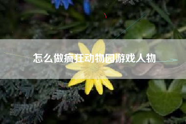 怎么做疯狂动物园游戏人物