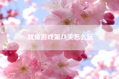 鱿鱼游戏第八关怎么玩