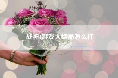 战神4游戏大结局怎么样