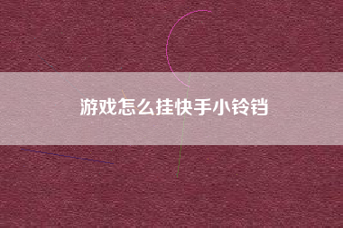 游戏怎么挂快手小铃铛