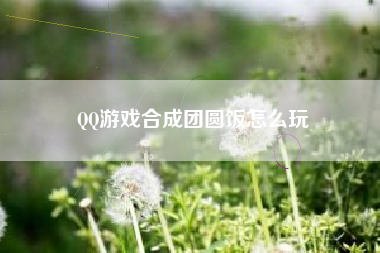 QQ游戏合成团圆饭怎么玩