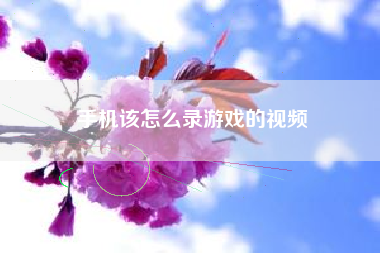 手机该怎么录游戏的视频