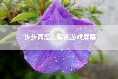 步步高怎么解锁游戏屏幕
