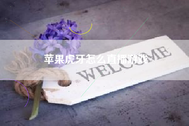 苹果虎牙怎么直播游戏