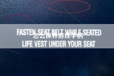怎么保养游戏手柄