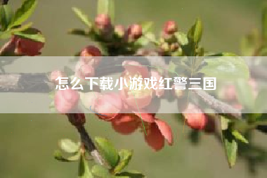 怎么下载小游戏红警三国