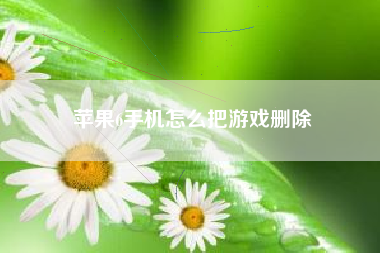 苹果6手机怎么把游戏删除