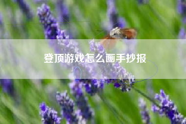 登顶游戏怎么画手抄报