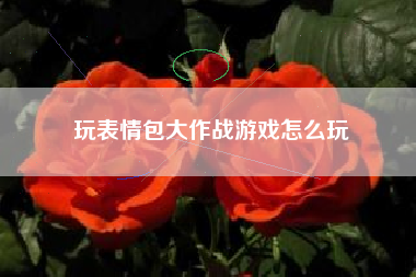玩表情包大作战游戏怎么玩