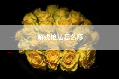 游戏枪法怎么练