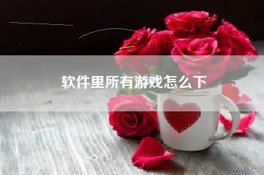 软件里所有游戏怎么下