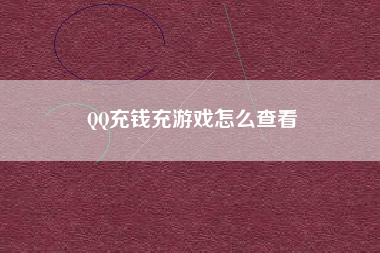 QQ充钱充游戏怎么查看
