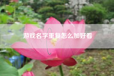 游戏名字重复怎么加好看