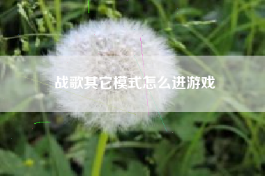 战歌其它模式怎么进游戏