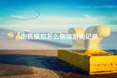 街机模拟怎么删除游戏记录