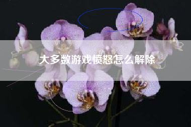 大多数游戏愤怒怎么解除