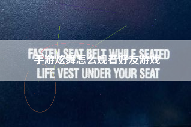 手游炫舞怎么观看好友游戏
