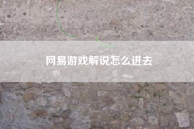 网易游戏解说怎么进去