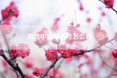 游戏中透明符号怎么弄