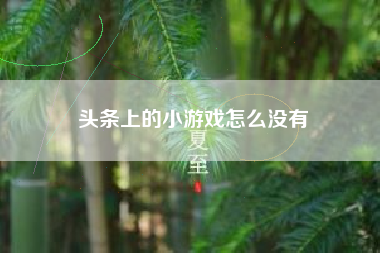 头条上的小游戏怎么没有