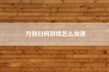 方特扫码游戏怎么加速