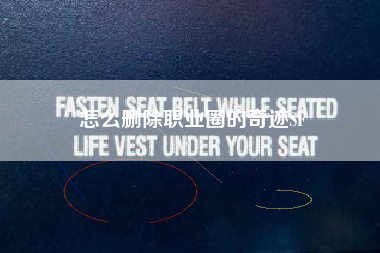 怎么删除职业圈的奇迹SF