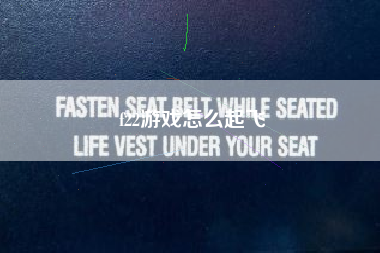 f22游戏怎么起飞