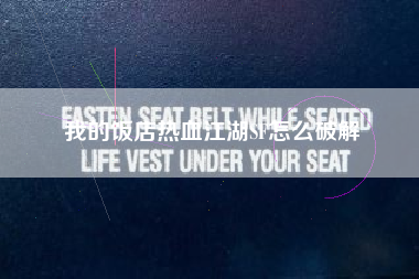 我的饭店热血江湖SF怎么破解