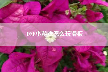 DNF小游戏怎么玩滑板