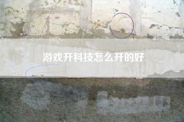 游戏开科技怎么开的好