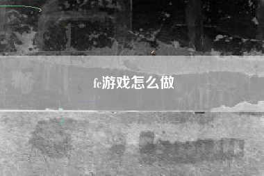 fc游戏怎么做