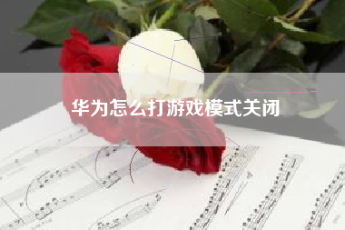 华为怎么打游戏模式关闭