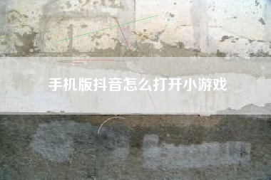 手机版抖音怎么打开小游戏