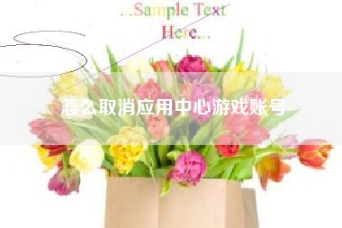 怎么取消应用中心游戏账号