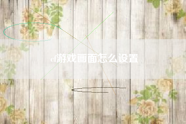 cf游戏画面怎么设置