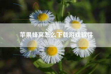 苹果蜂窝怎么下载游戏软件