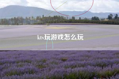 ktv玩游戏怎么玩