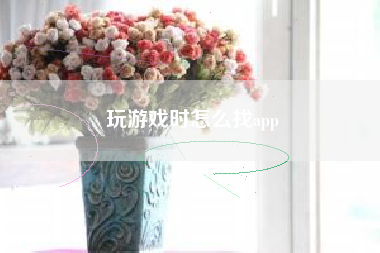 玩游戏时怎么找app