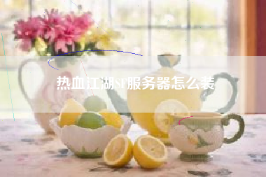 热血江湖SF服务器怎么装
