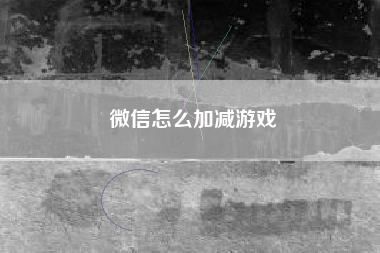 微信怎么加减游戏