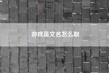 游戏英文名怎么取