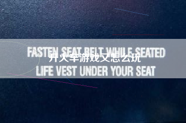 开火车游戏又怎么玩