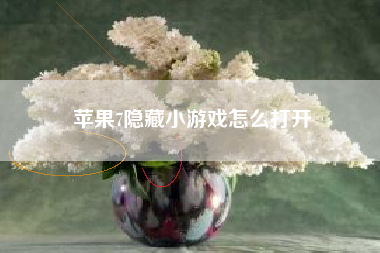 苹果7隐藏小游戏怎么打开