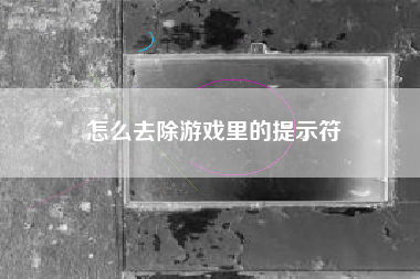 怎么去除游戏里的提示符