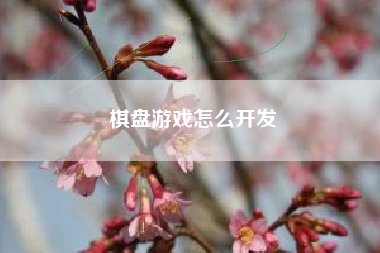 棋盘游戏怎么开发