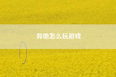 异地怎么玩游戏