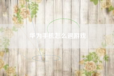 华为手机怎么退游戏