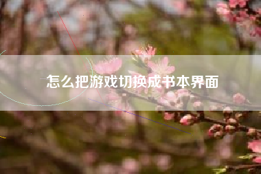 怎么把游戏切换成书本界面